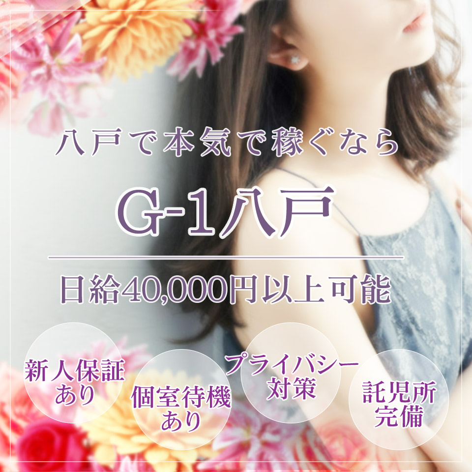 G-1八戸