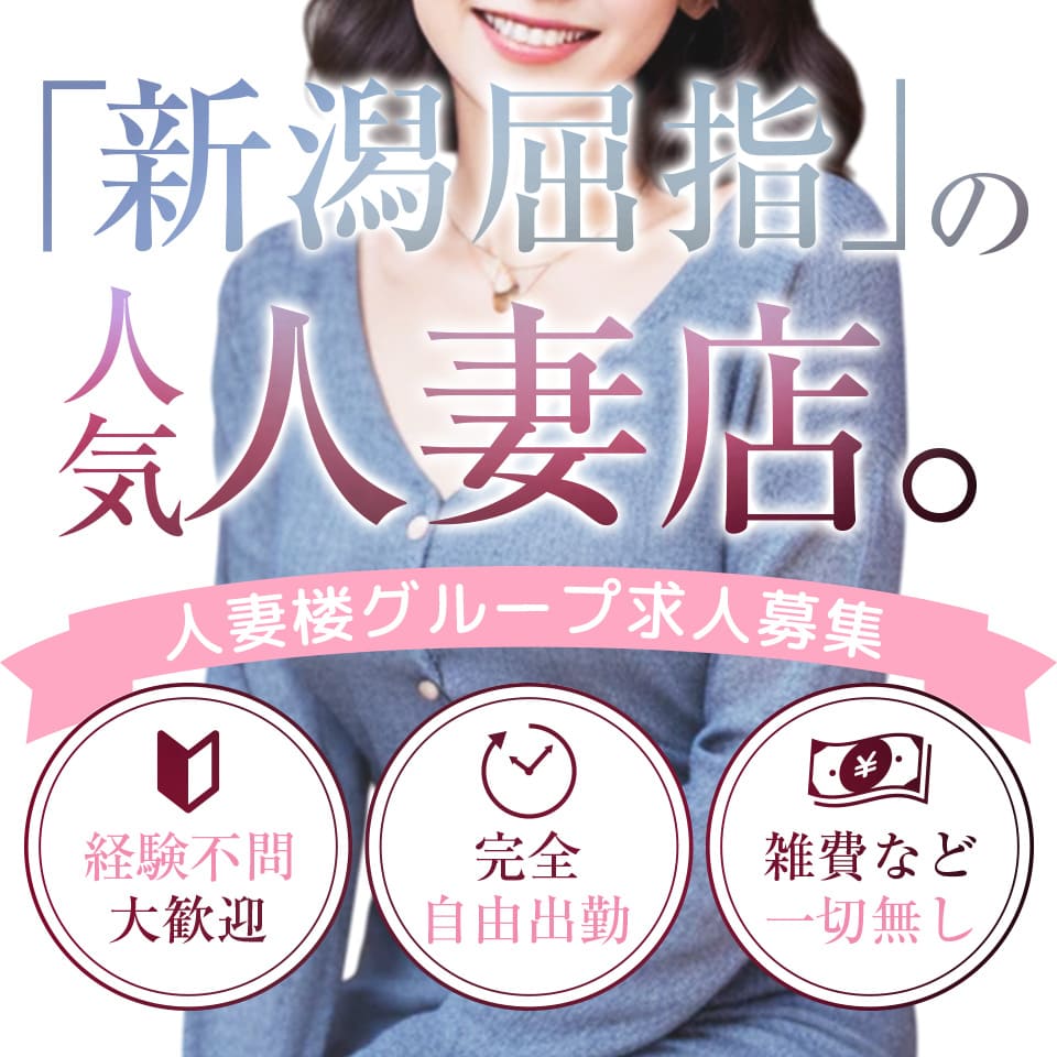 人妻楼 新潟店 - 新潟市のデリヘル求人情報