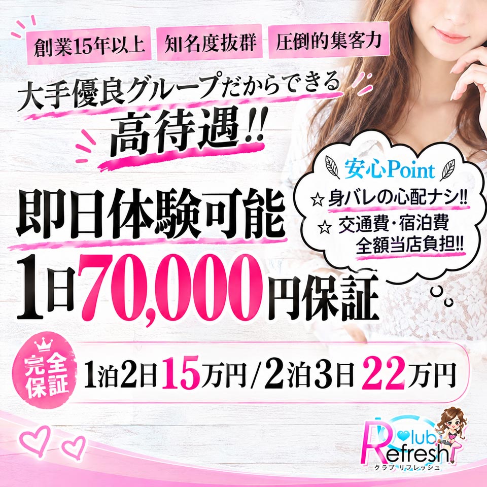 クラブリフレッシュ