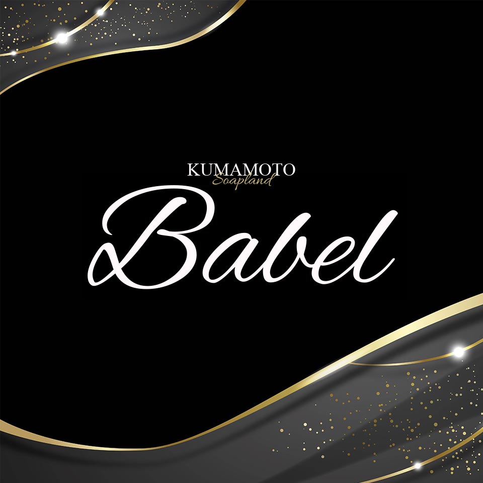 Babel（バベル）