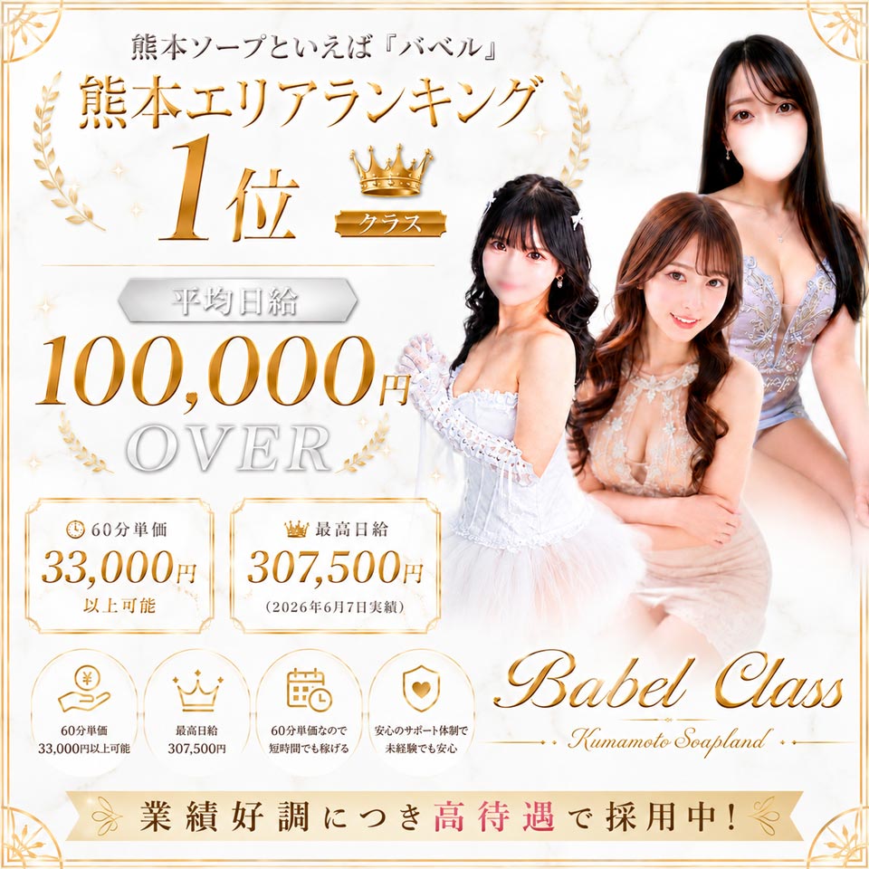 Babel CLASS - 中央街・下通りのソープランド求人情報