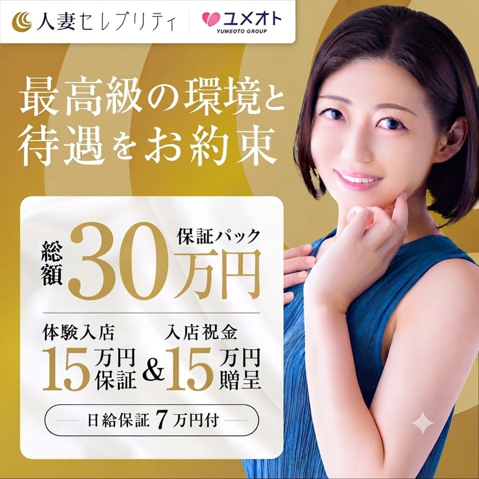 大宮人妻セレブリティ（ユメオト） - さいたま・大宮のデリヘル求人情報