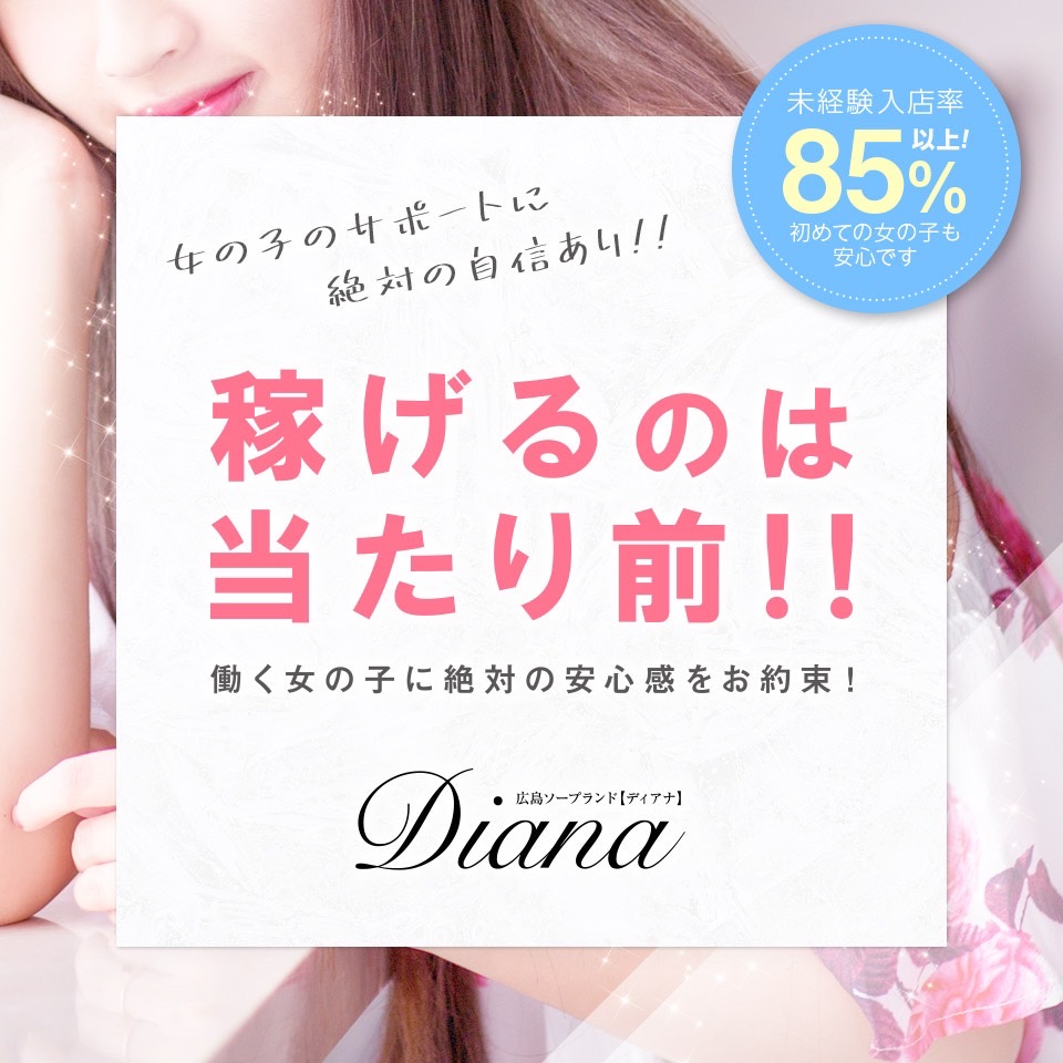 DIANA（ディアナ）