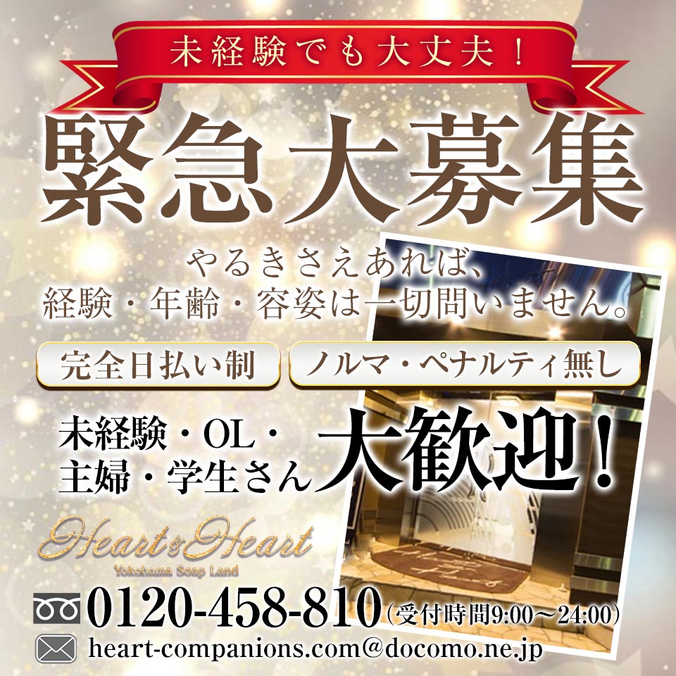 ハート&ハート - 関内・曙町のソープランド求人情報