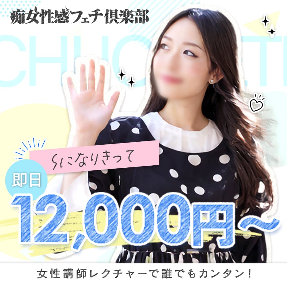 名古屋痴女性感フェチ倶楽部
