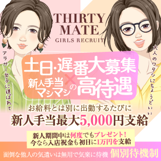 サーティーメイト