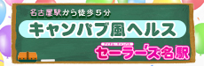 セーラー’ズ名駅
