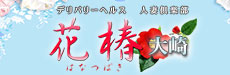 人妻倶楽部　花椿-大崎店-