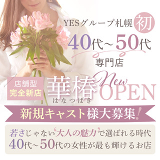 YESグループ 札幌　華椿