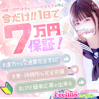 フィーリングin厚木