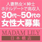 マダムリリィ日本橋