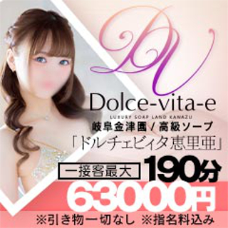 ドルチェビィタ恵里亜