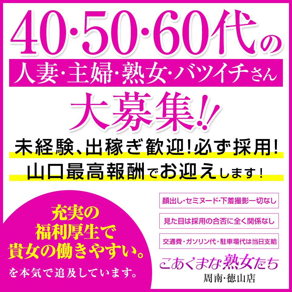 こあくまな熟女たち周南・徳山店