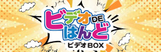 ビデオDEはんど