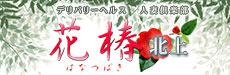 人妻倶楽部　花椿-北上店-
