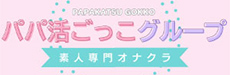 パパ活ごっこ