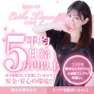 大阪回春性感エステ・ティーク梅田