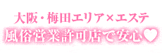 大阪回春性感エステ・ティーク梅田