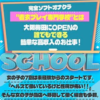 着衣プレイ専門学校 梅田校