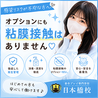 着衣プレイ専門学校 日本橋校