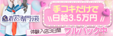 着衣プレイ専門学校 日本橋校