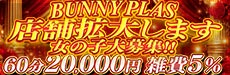 BUNNY PLAS（バニープラス）