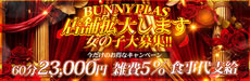 BUNNY PLAS（バニープラス）