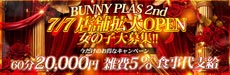 BUNNY PLAS（バニープラス）