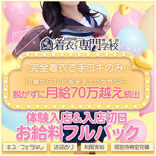 着衣プレイ専門学校　堺東店