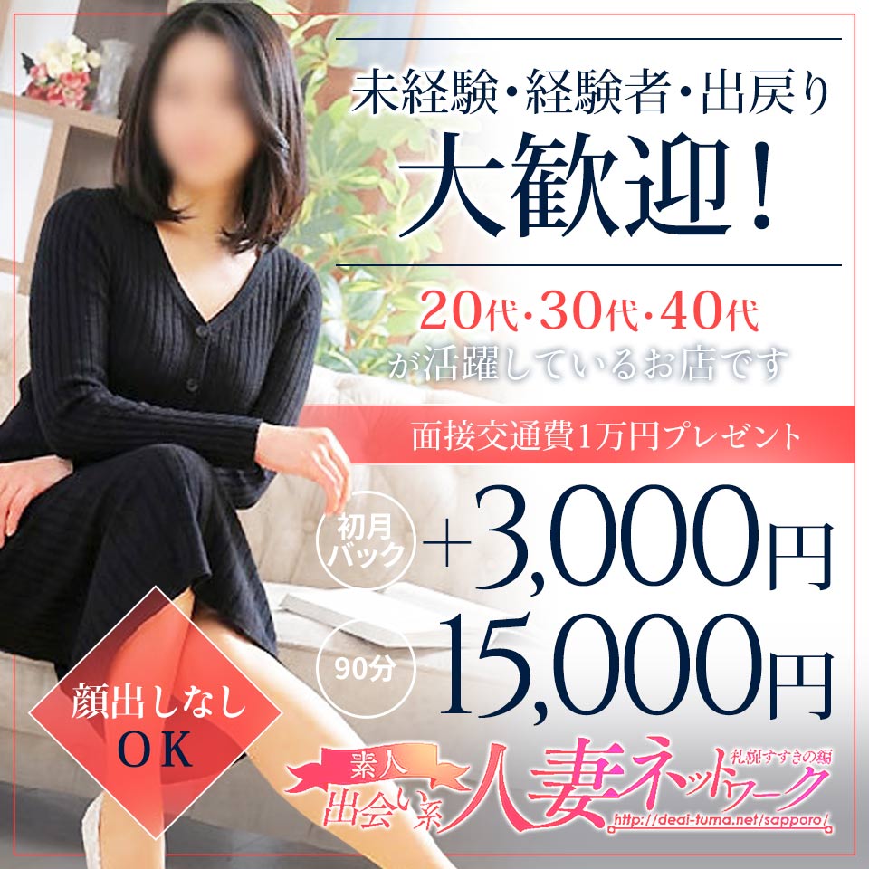 人妻ネットワーク 札幌すすきの
