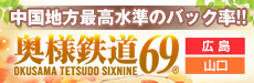 奥様鉄道69広島店