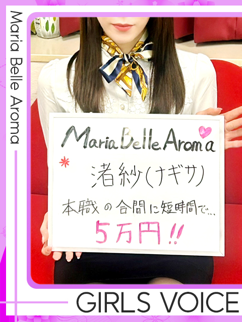 渚紗【ナギサ】