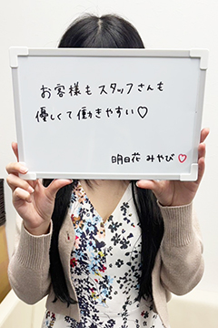 明日花 みやび