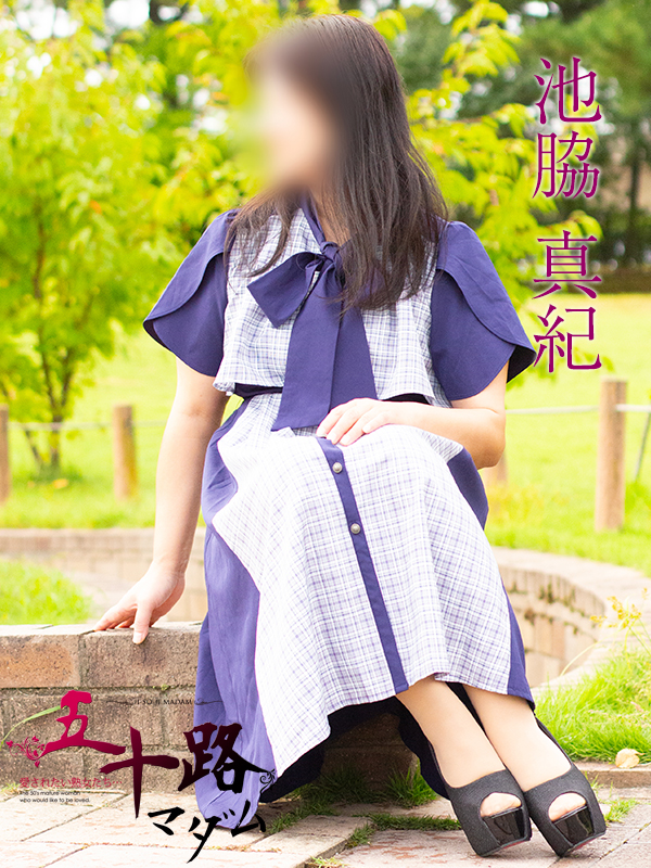 池脇真紀