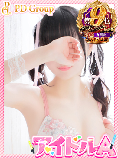 める【アイドルA】