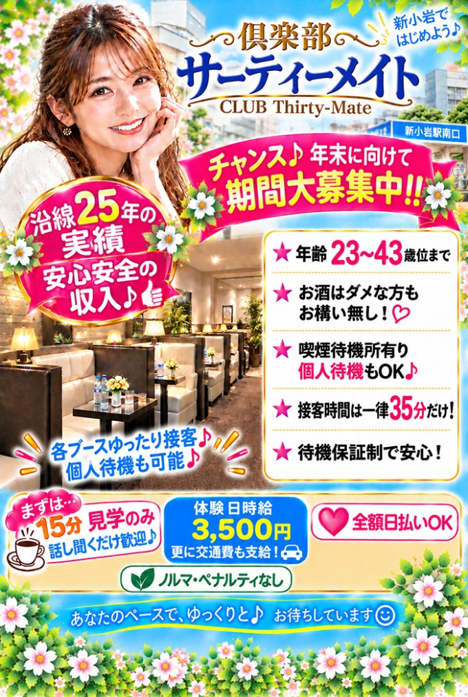サーティーメイト