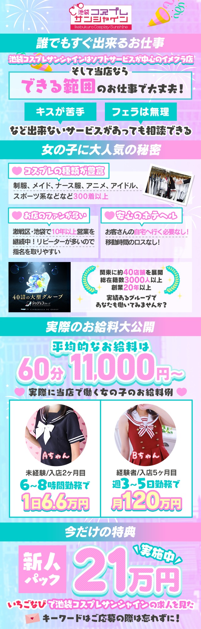 池袋コスプレサンシャイン（シンデレラグループ）