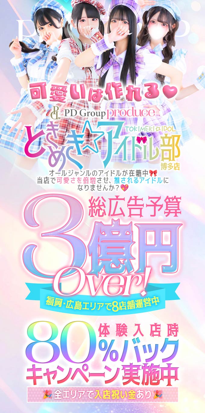 ときめき☆アイドル部　博多店