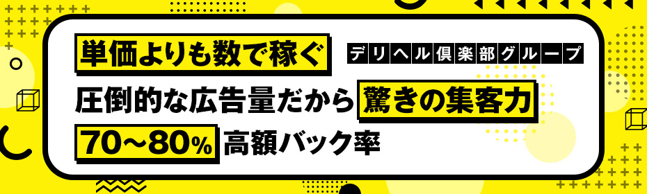 デリヘル倶楽部グループ