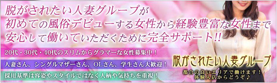 脱がされたい人妻グループ