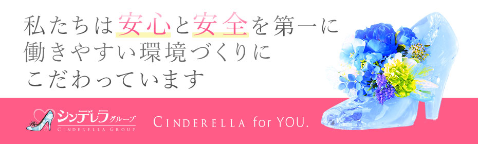 シンデレラグループ