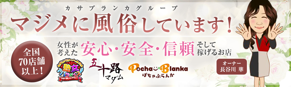 カサブランカグループ