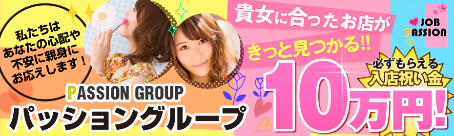 パッショングループ