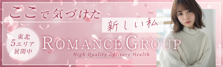 ロマンスグループ