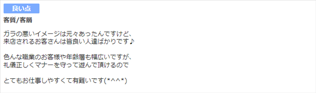 客層口コミ①