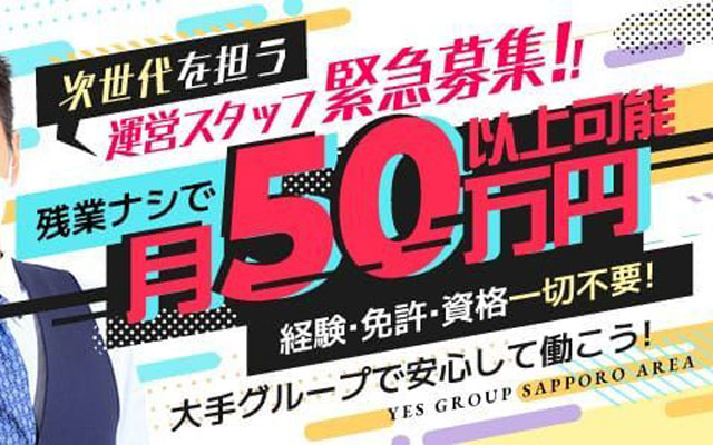 札幌YESグループ - 札幌市中央区の男性求人