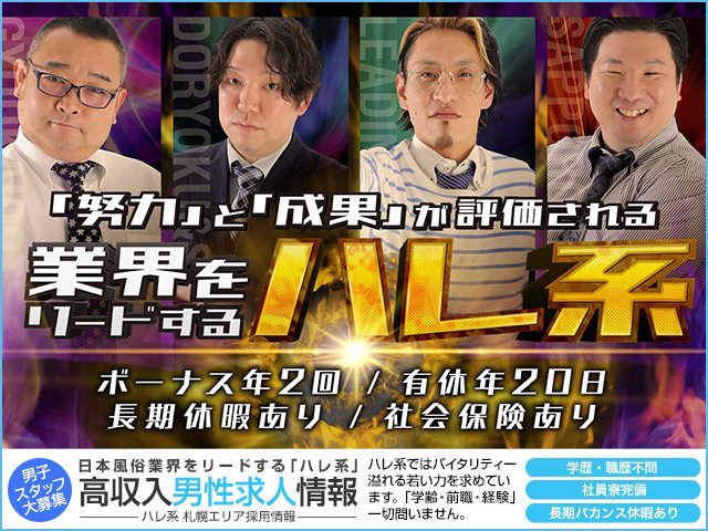 ハレ系 - 北海道札幌市中央区の男性求人