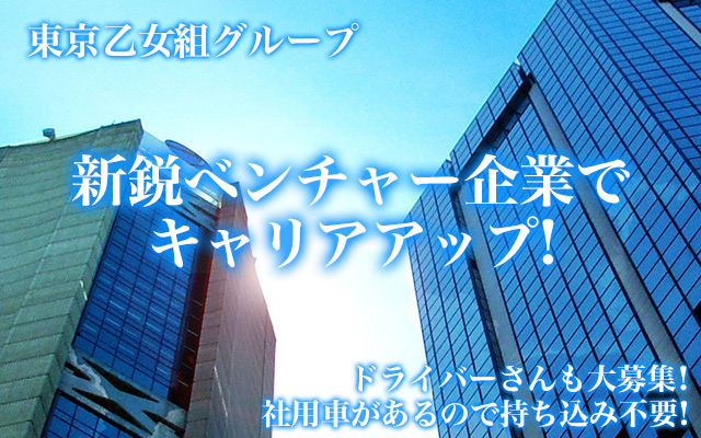 乙女組チーム研究生☆ - 新宿区の男性求人