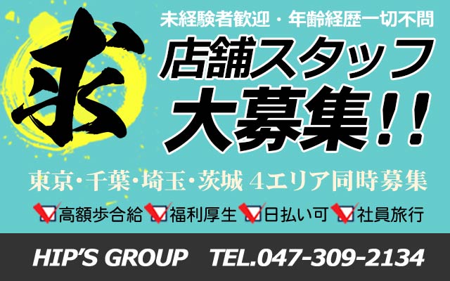 Hip's-Group - 千葉県内の男性求人