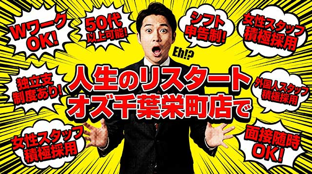オズ千葉栄町店の店舗スタッフを同時募集中！
